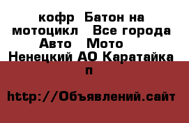 кофр (Батон)на мотоцикл - Все города Авто » Мото   . Ненецкий АО,Каратайка п.